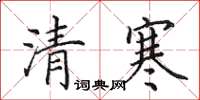 田英章清寒楷书怎么写