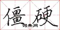田英章僵硬楷书怎么写