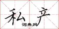 田英章私产楷书怎么写