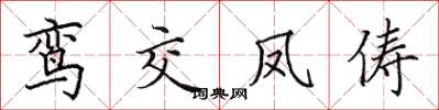 田英章鸾交凤俦楷书怎么写