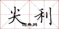 田英章尖利楷书怎么写