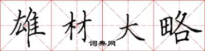 田英章雄材大略楷书怎么写