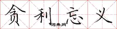 田英章贪利忘义楷书怎么写