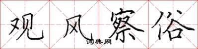 田英章观风察俗楷书怎么写
