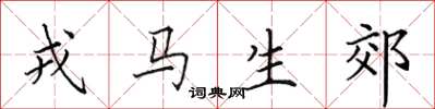 田英章戎马生郊楷书怎么写