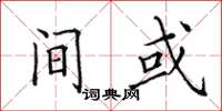 田英章间或楷书怎么写
