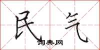 田英章民气楷书怎么写