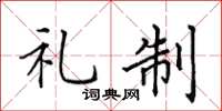田英章礼制楷书怎么写