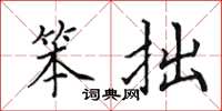 田英章笨拙楷书怎么写
