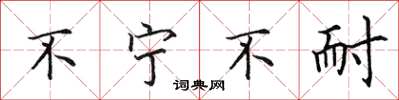 田英章不宁不耐楷书怎么写