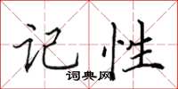 田英章记性楷书怎么写