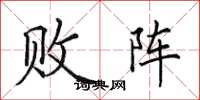 田英章败阵楷书怎么写