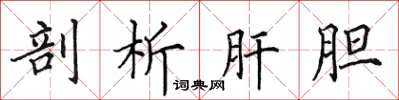 田英章剖析肝胆楷书怎么写