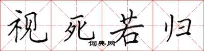 田英章视死若归楷书怎么写