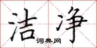 田英章洁净楷书怎么写