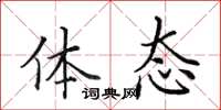 田英章体态楷书怎么写