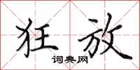 田英章狂放楷书怎么写