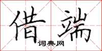 田英章借端楷书怎么写