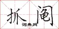 田英章抓阄楷书怎么写