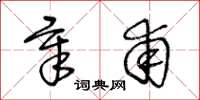 王冬龄章甫草书怎么写