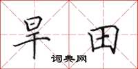 田英章旱田楷书怎么写