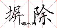 田英章摒除楷书怎么写