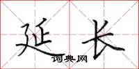 田英章延长楷书怎么写