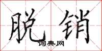 田英章脱销楷书怎么写