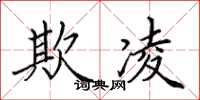 田英章欺凌楷书怎么写