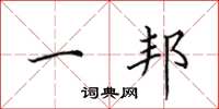 田英章一邦楷书怎么写