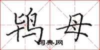 田英章鸨母楷书怎么写
