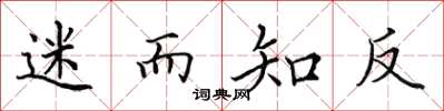 田英章迷而知反楷书怎么写