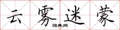 田英章云雾迷蒙楷书怎么写