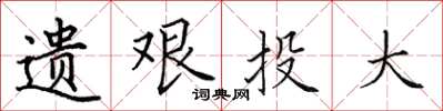 田英章遗艰投大楷书怎么写