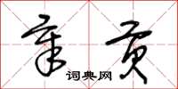 王冬龄章贡草书怎么写