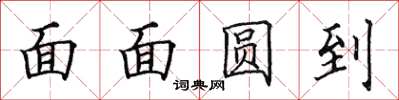 田英章面面圆到楷书怎么写