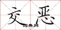 田英章交恶楷书怎么写