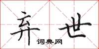 田英章弃世楷书怎么写