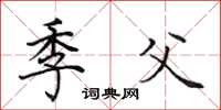 田英章季父楷书怎么写