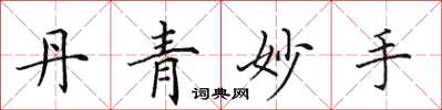 田英章丹青妙手楷书怎么写