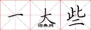 田英章一大些楷书怎么写
