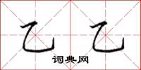 田英章乙乙楷书怎么写