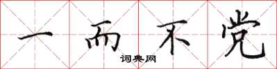 田英章一而不党楷书怎么写