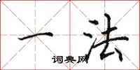 田英章一法楷书怎么写