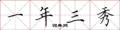 田英章一年三秀楷书怎么写
