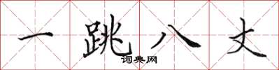 田英章一跳八丈楷书怎么写