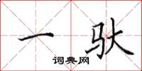 田英章一驮楷书怎么写