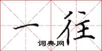 田英章一往楷书怎么写