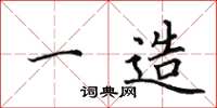 田英章一造楷书怎么写