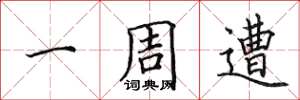 田英章一周遭楷书怎么写